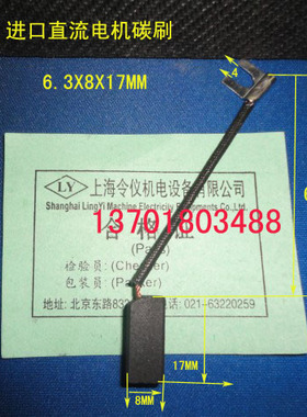 进口直流电机碳刷 6.3X8X17MM