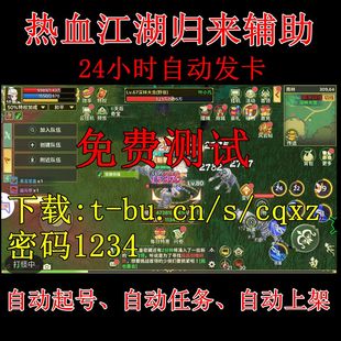 热血江湖归来辅助热血江湖归来脚本定时活动打BOSS首领做日常摆摊