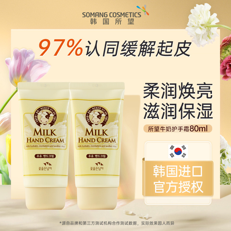 韩国进口所望护手霜牛奶味80ml正品奶香嫩肤手部护理保湿舒缓肌肤