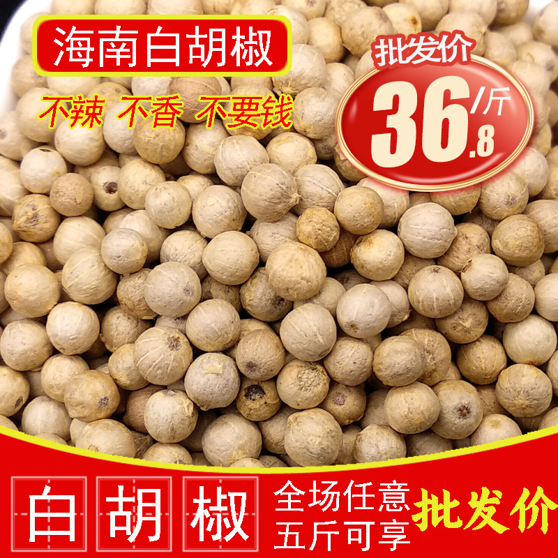 包邮正宗海南精选白胡椒粒500g农家白胡椒粉调料散装袋装特产