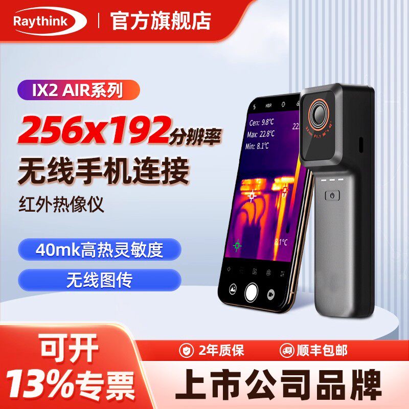 raythink手机红外热成像测温仪双光电路板地暖检测高清热成仪像仪