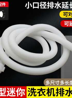 迷你小洗衣机排水管加长出水管小口径儿童下水延长管细软管子配件