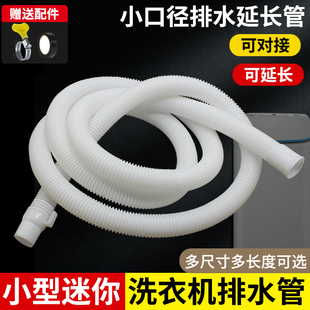 迷你小洗衣机排水管加长出水管小口径儿童下水延长管细软管子配件