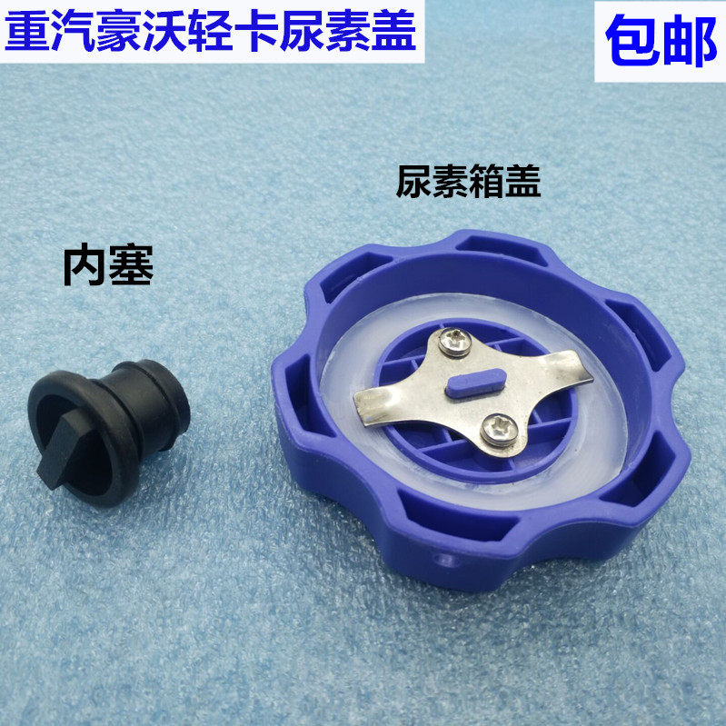 适配于中国重汽豪沃轻卡尿素盖 HOWO悍将 统帅轻卡货车尿素箱盖子