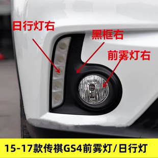 17GS4左右前雾灯日行灯雾灯罩雾灯装 适配广汽传祺15 饰框前杠灯