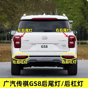 8后杠灯后雾灯尾灯罩倒车刹车灯 适用于广汽传祺GS8后尾灯总成GS7
