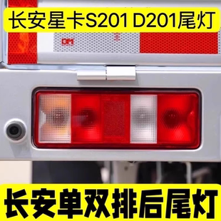 长安星卡s201配件大全双排货车后尾灯汽车灯罩后灯刹车灯大灯总成