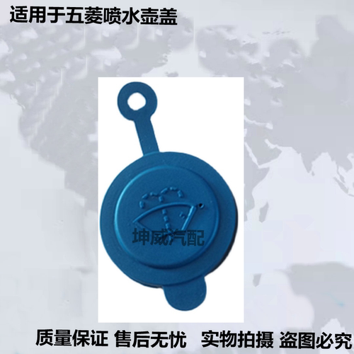 五菱鸿途之荣光宝骏乐驰喷水壶盖
