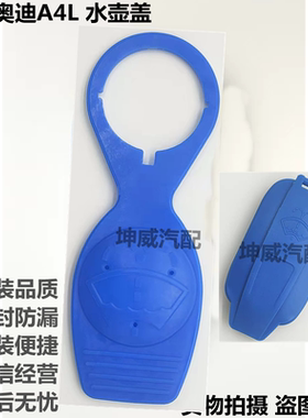 适用于09-21款 奥迪A4LB9 A5雨刮喷水壶盖/水箱玻璃水壶盖 蓄水壶