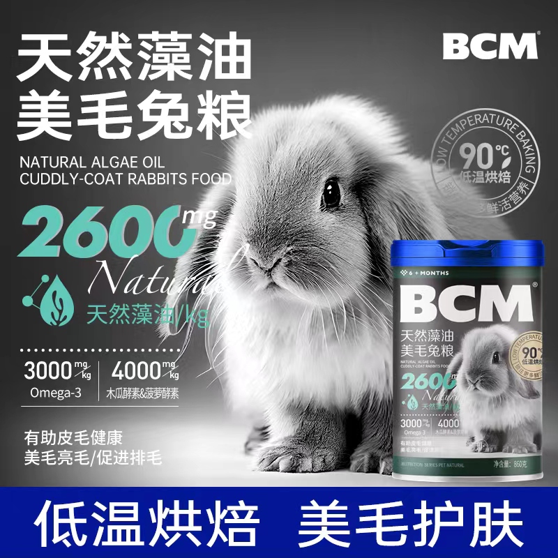 BCM美毛兔粮成幼年兔子专用主粮