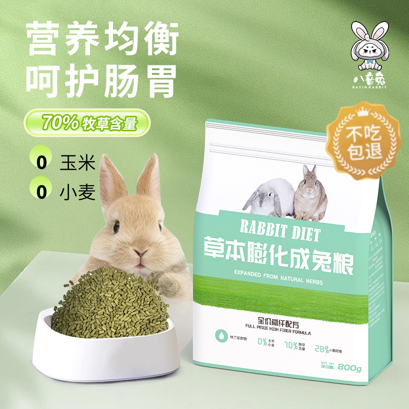 八音兔兔粮兔饲料草本高纤护肠