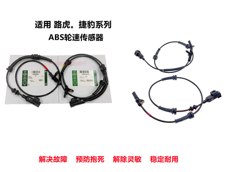 适配路虎揽胜极光捷豹XF XJL发现3/4前轮后轮ABS感应线轮速传感器