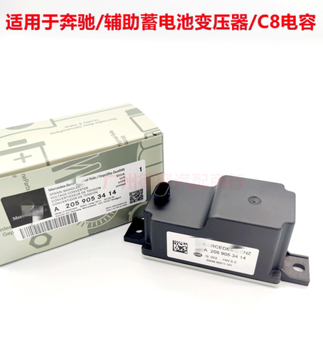奔驰GLC260 E300LS450E200 E260W205 S350辅助C8电容蓄电池变压器