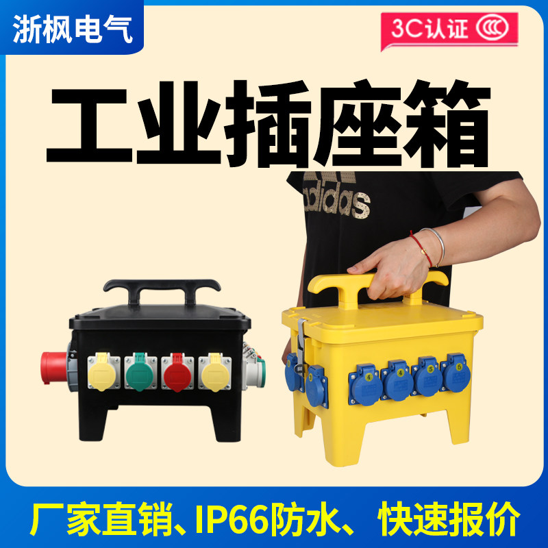 手提防水工业插座户外配电箱