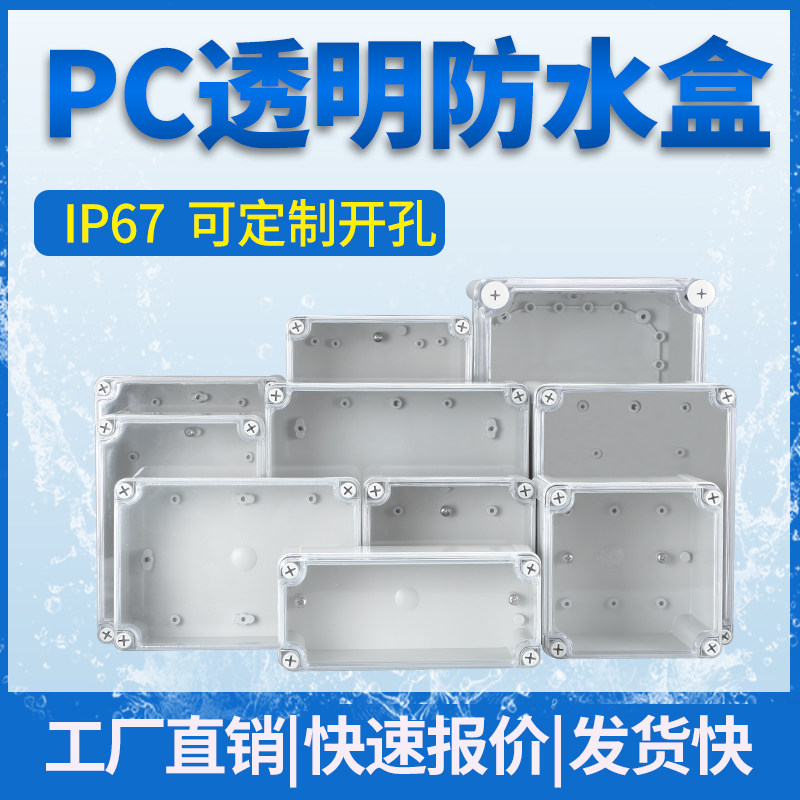 户外透明PC防水配电监控接线盒