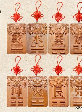 房屋缺角补角牌挂件乾坤