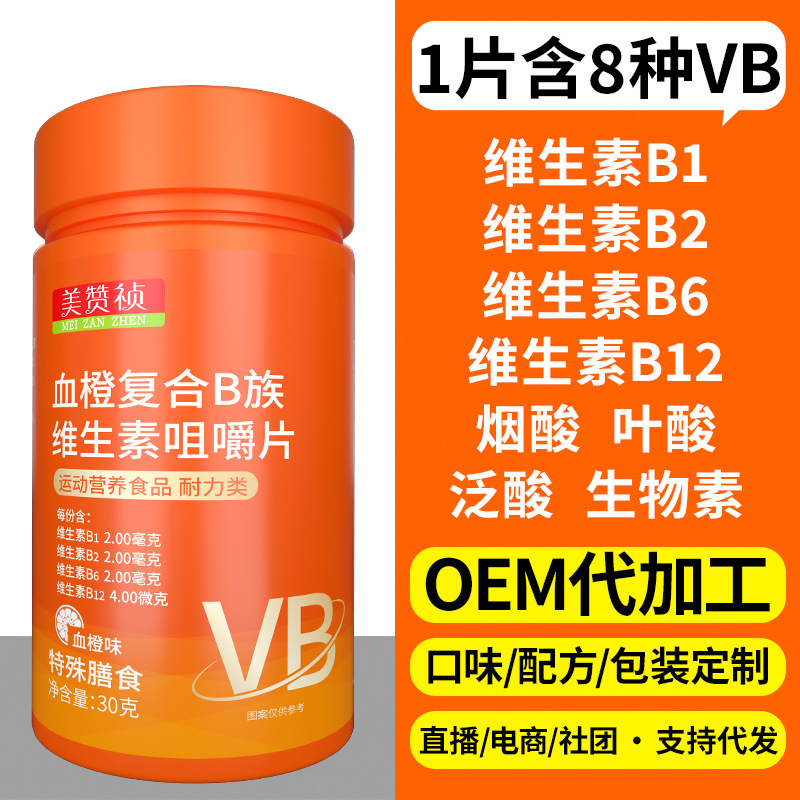 血橙B族维生素咀嚼片复合维生素