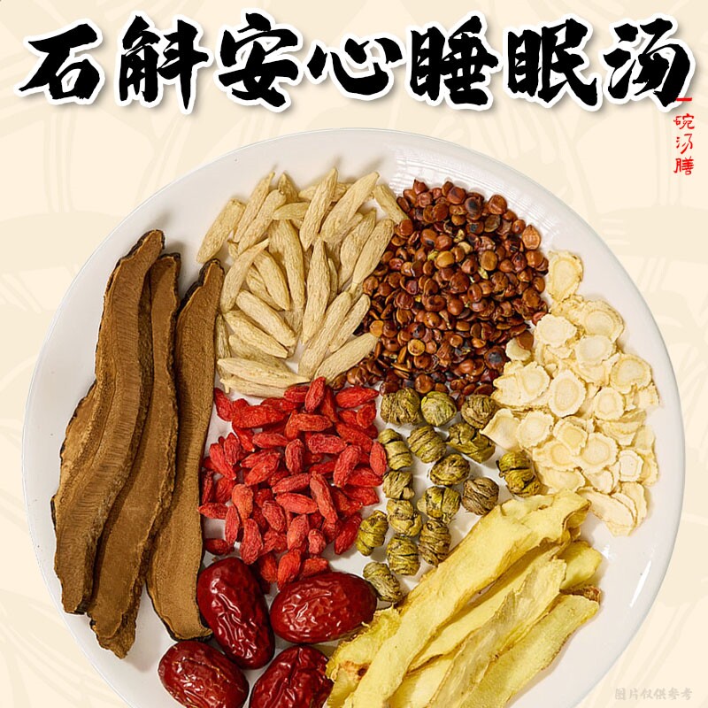 石斛酸枣仁睡眠汤包西洋参麦冬玉竹润燥熬夜失眠炖鸡鸽子广东汤料图片