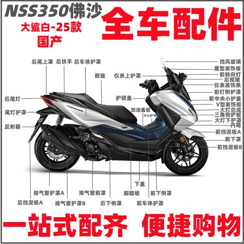 适用25款国产佛沙350全车外壳NSS350大灯尾灯泥瓦边条侧盖大鲨白