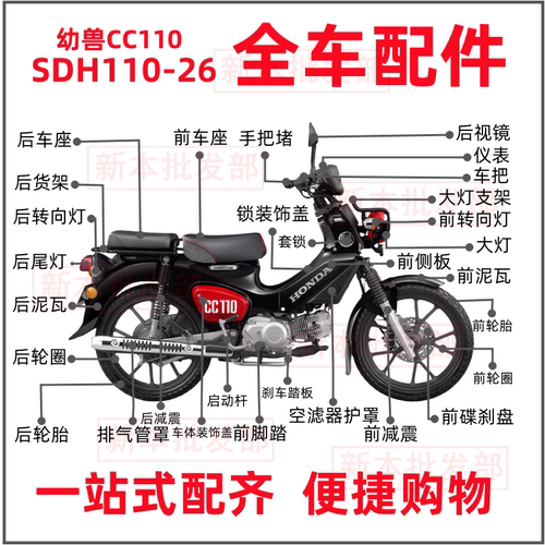 适用新大洲本田SDH110-26幼兽CC110全车护罩外壳边盖挡板大灯支架