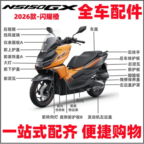 适用新大洲本田26款NS150GX外壳SDH150T-8B-8C泥瓦护盖配件闪耀橙
