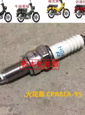 适用于新大洲本田SDH110-26火嘴CROSS  幼兽CC110火花塞CPR8EA-9S