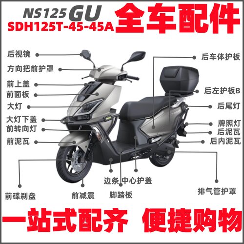 适用新大洲本田NS125GU外壳SDH125T-45边条面板泥瓦内箱大灯尾灯