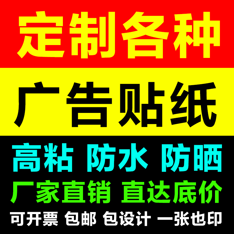 高粘PVC彩印贴纸贴墙背胶宣传