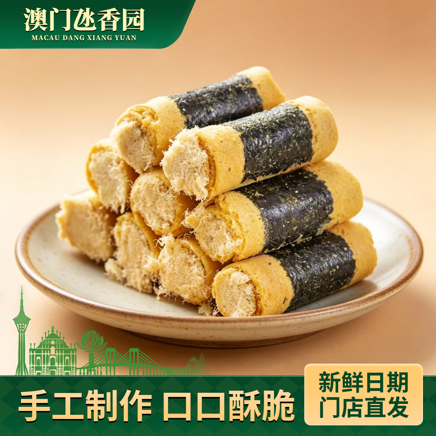 澳门手信紫菜肉松蛋卷广东特产休闲零食传统糕点礼盒节日送礼