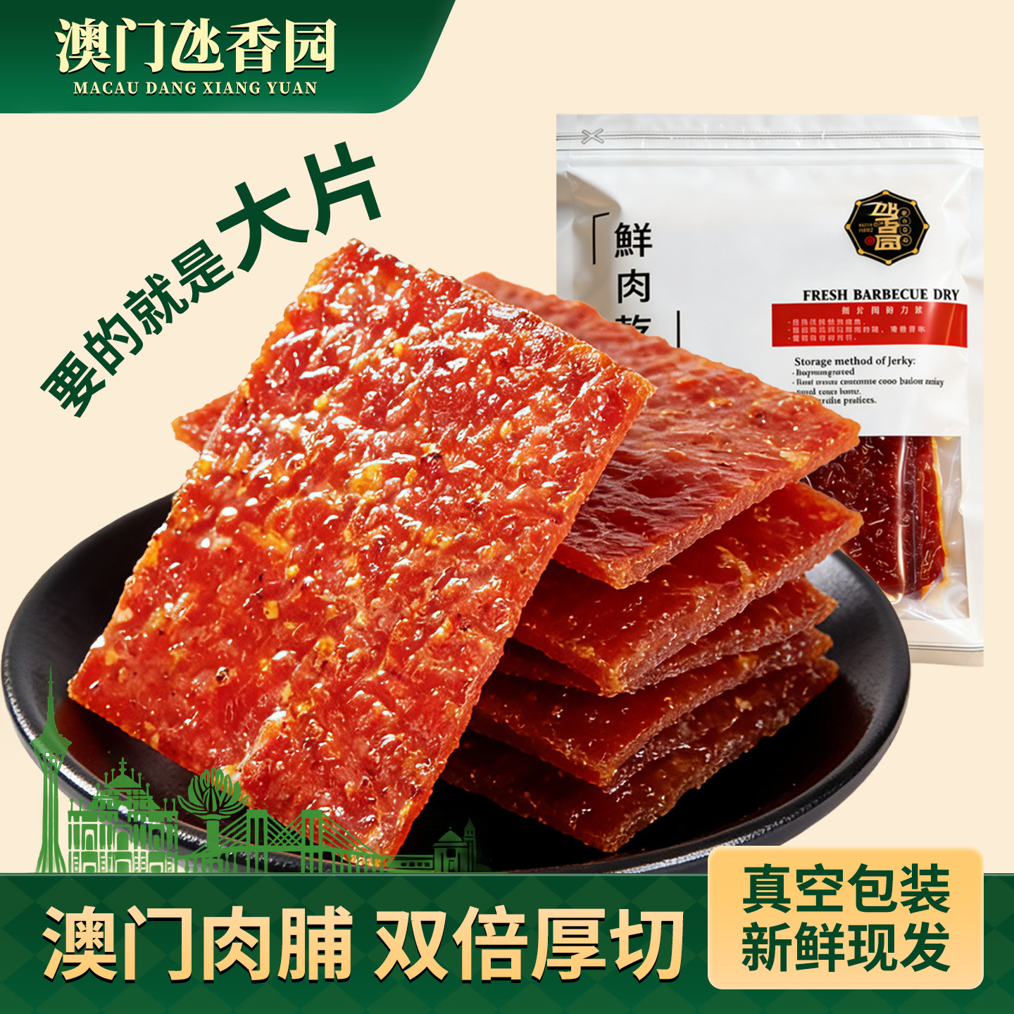 澳门特产猪肉脯大片原切猪肉铺炭烧牛肉脯解馋蜜汁猪肉干小零食