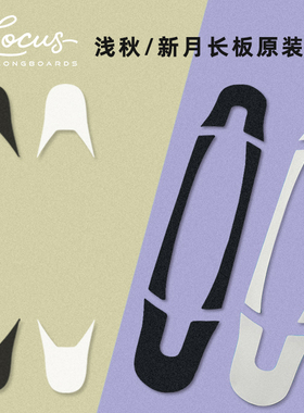 浅秋新月月影专业长板砂纸滑板双翘防滑透明黑色磨砂纸 Locus长板