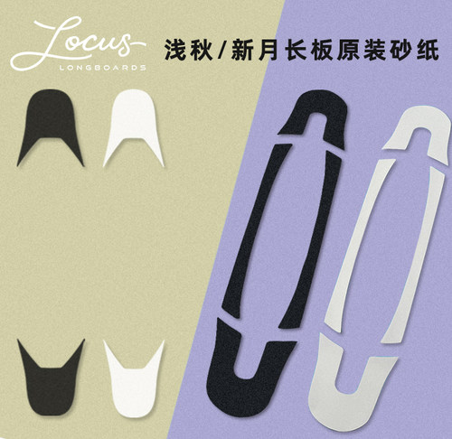 浅秋新月月影专业长板黑色磨砂纸