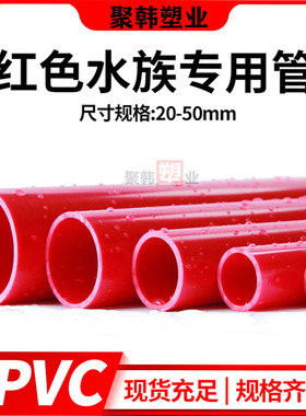 红色PVC给水管U-PVC红色鱼缸水族专用水管塑料硬管20 25 32 40 50