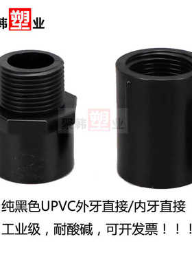 UPVC纯黑色外牙直接内螺纹直通上下水外丝内丝接头4分6分1寸20 25