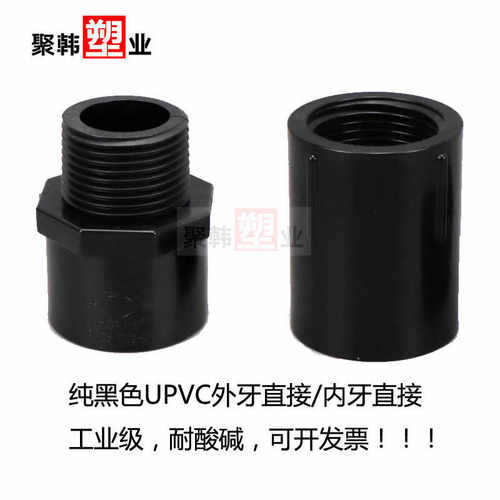 UPVC纯黑色外牙直接内螺纹直通丝