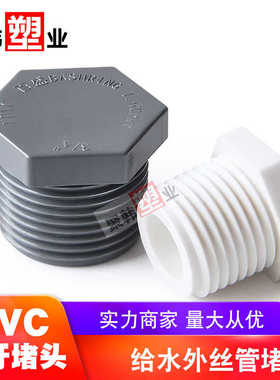 UPVC外牙堵头给水外丝管堵外螺纹堵帽20 25 32 40 50 63 1寸4 6分