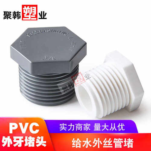 百盛UPVC外牙堵头外螺纹管堵厂家
