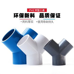UPVC三通Y型斜三通塑料分叉管件鱼缸三岔水管配件20