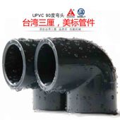 美标UPVC弯头台湾三厘SCH80弯头90°度件化工管4分6分1寸品牌 包邮