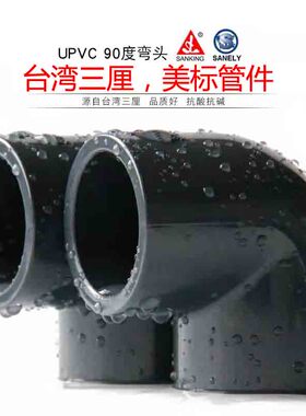 美标UPVC弯头台湾三厘SCH80弯头90°度件化工管4分6分1寸品牌包邮