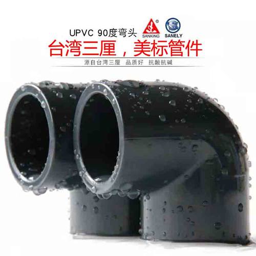 美标upvc弯头台湾三厘90度件化工