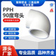 台湾三厘PPH弯头90°度热熔PP弯SANKING烫接塑料水管配件品牌 包邮