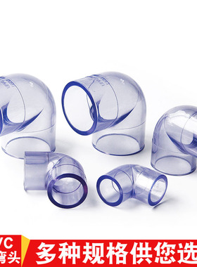 PVC透明弯头管件给水管配件90度塑料透明直角弯头国标件UPVC 包邮