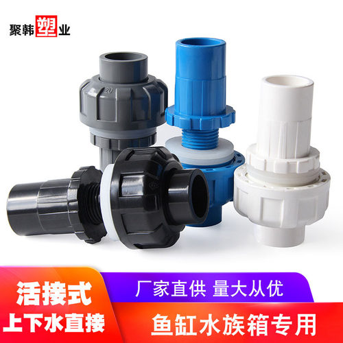 UPVC活接鱼缸上下水接头对夹水箱