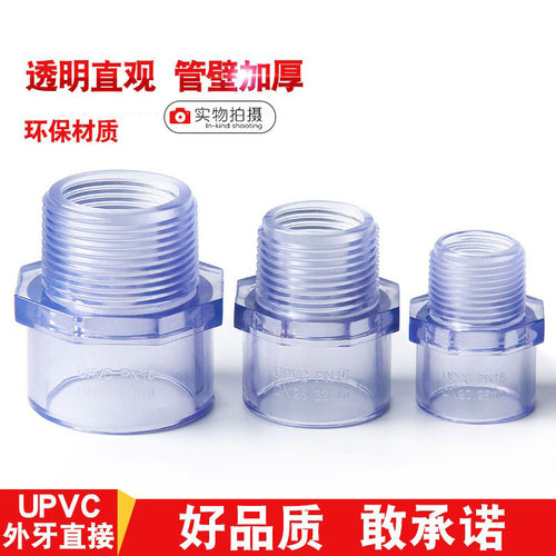 UPVC透明外牙直径外螺纹直通管件