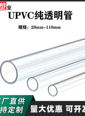 纯透明UPVC管鱼缸水族专用PVC高透明给水管硬水管20 25 32 40 110