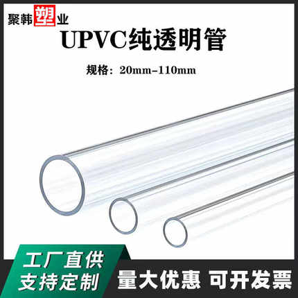 纯透明UPVC管鱼缸水族专用PVC高透明给水管硬水管20 25 32 40 110
