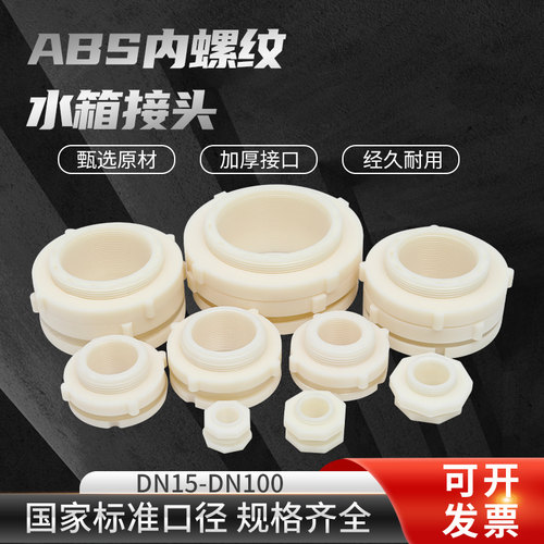 abs内螺纹接头塑料水箱鱼缸接口