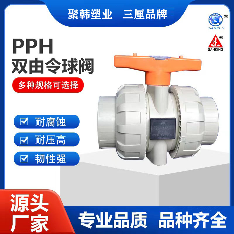 台湾三厘PPH双活接球阀热熔烫接