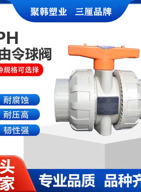 台湾三厘PPH双活接球阀PP热熔烫管道活阀门20 25 32 40 50 63包邮